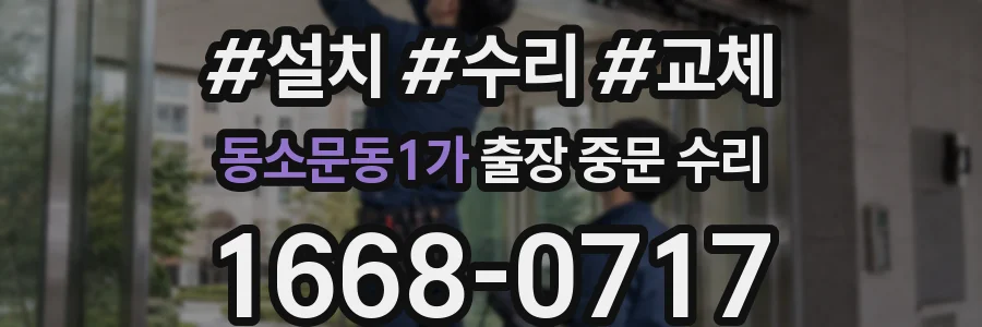 동소문동1가 출장 중문 수리