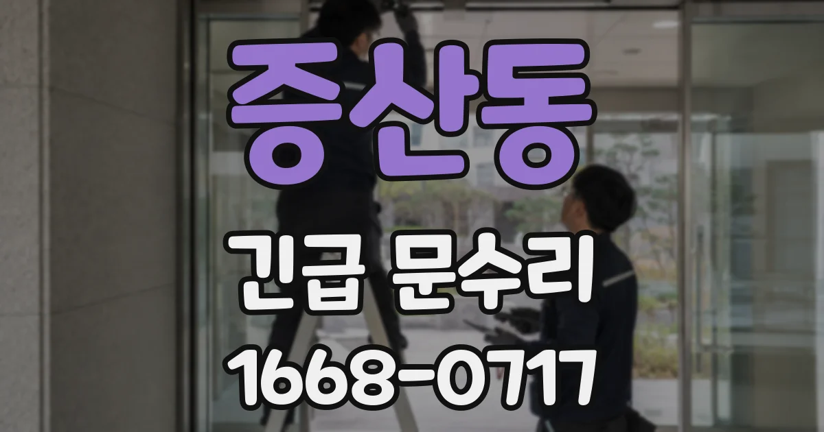 증산동 긴급 문수리