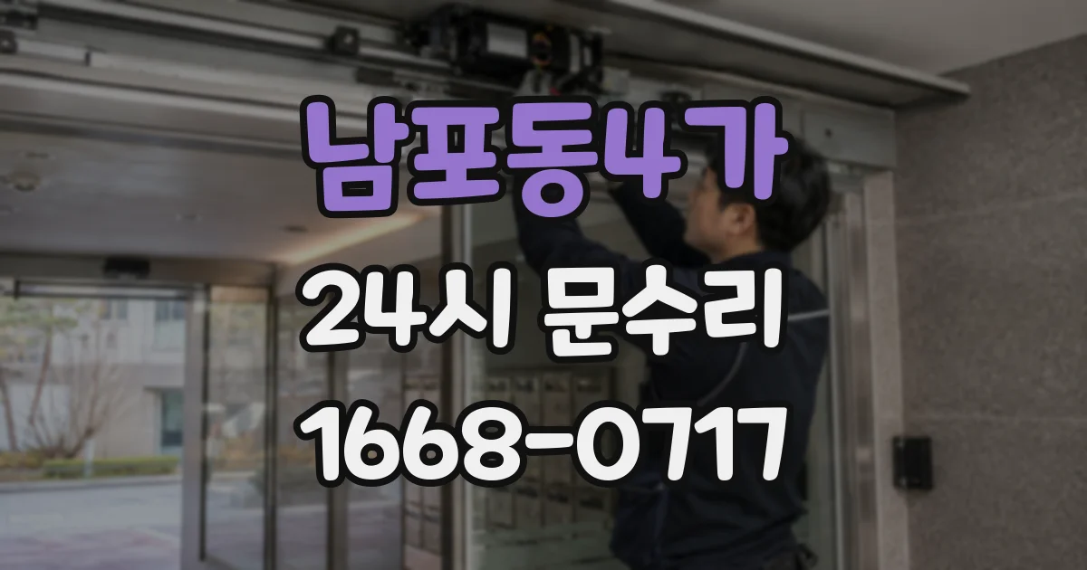 남포동4가 24시 문수리