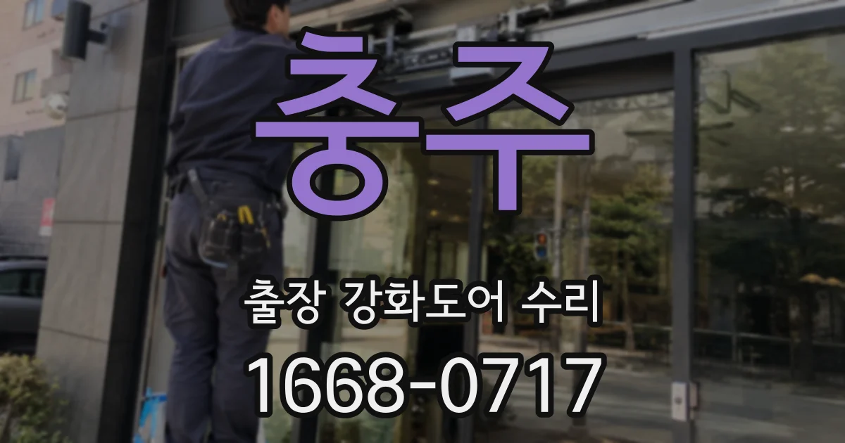 충주 출장 강화도어 수리