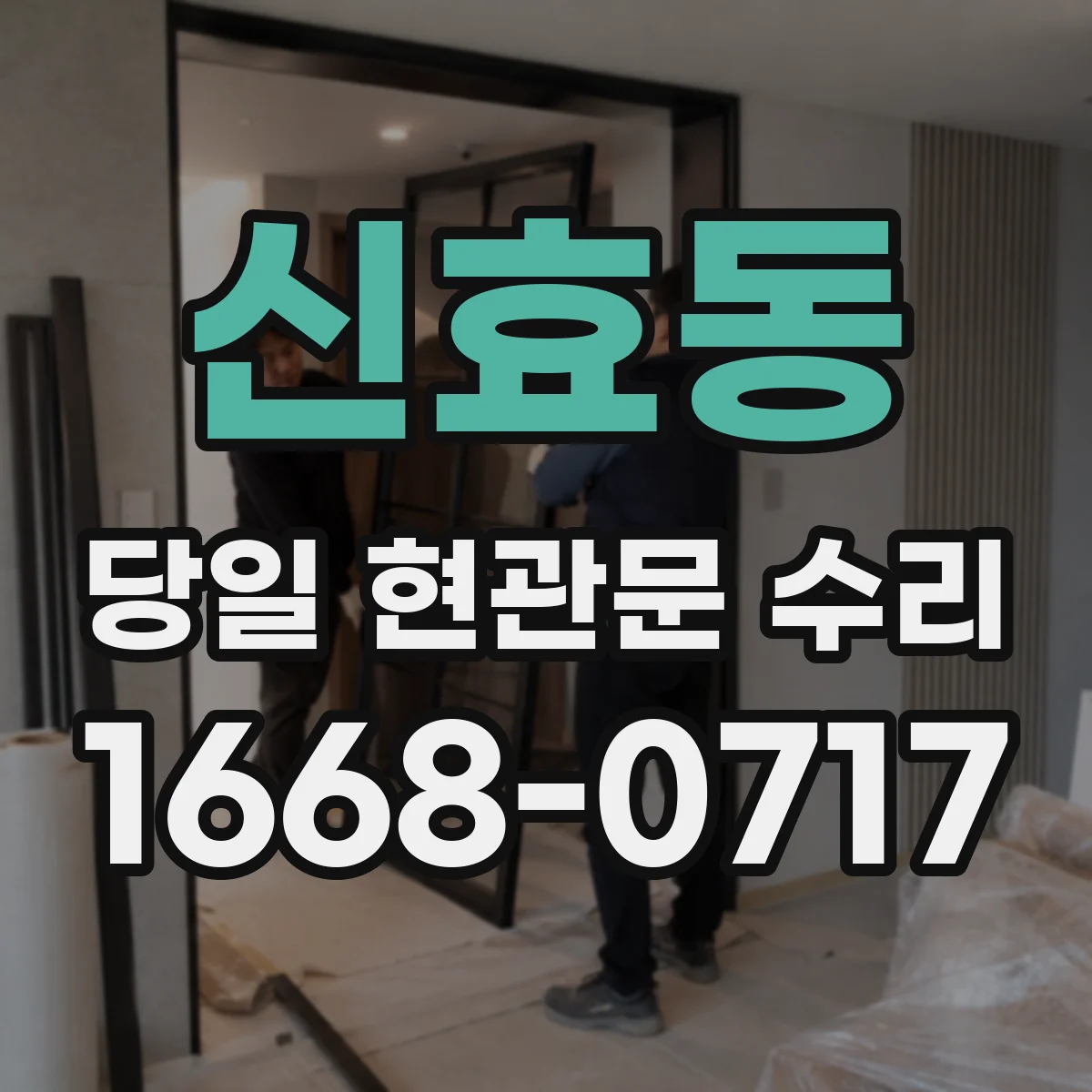 신효동 당일 현관문 수리