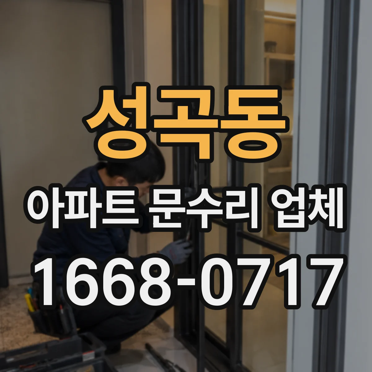 성곡동 아파트 문수리 업체