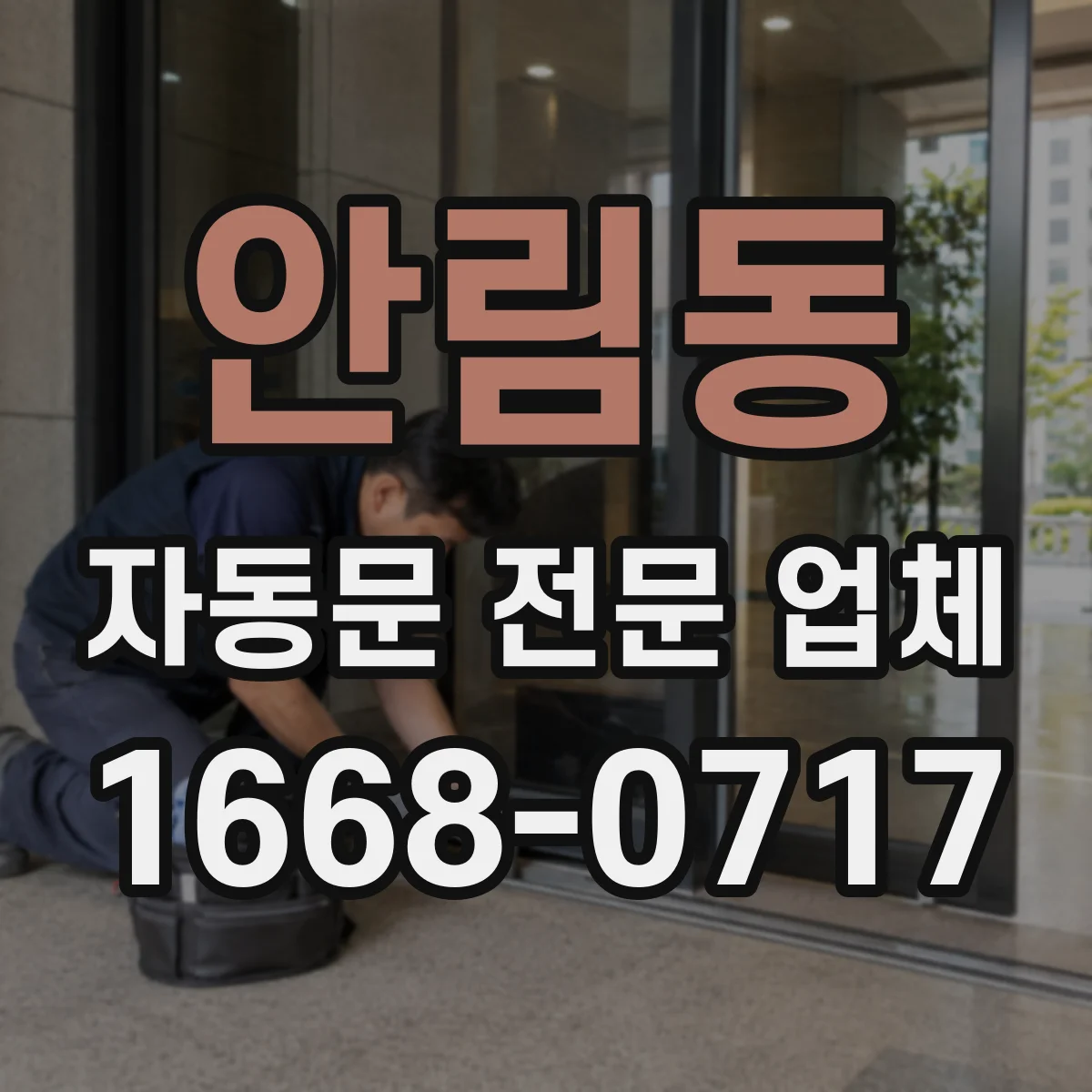 안림동 자동문 전문 업체