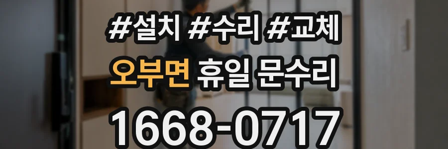 오부면 휴일 문수리