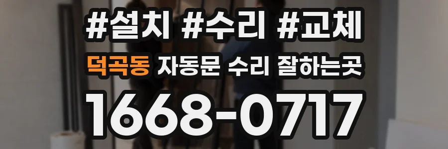 덕곡동 자동문 수리 잘하는곳