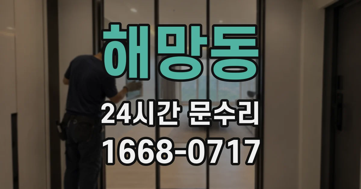 해망동 24시간 문수리