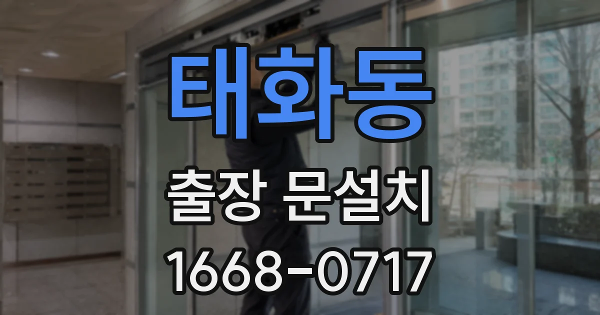 태화동 출장 문설치