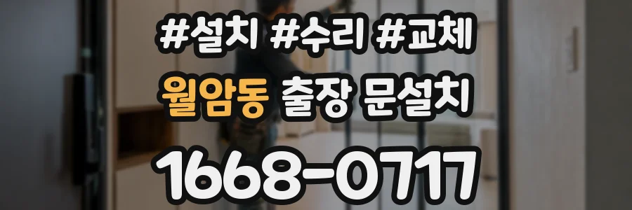 월암동 출장 문설치