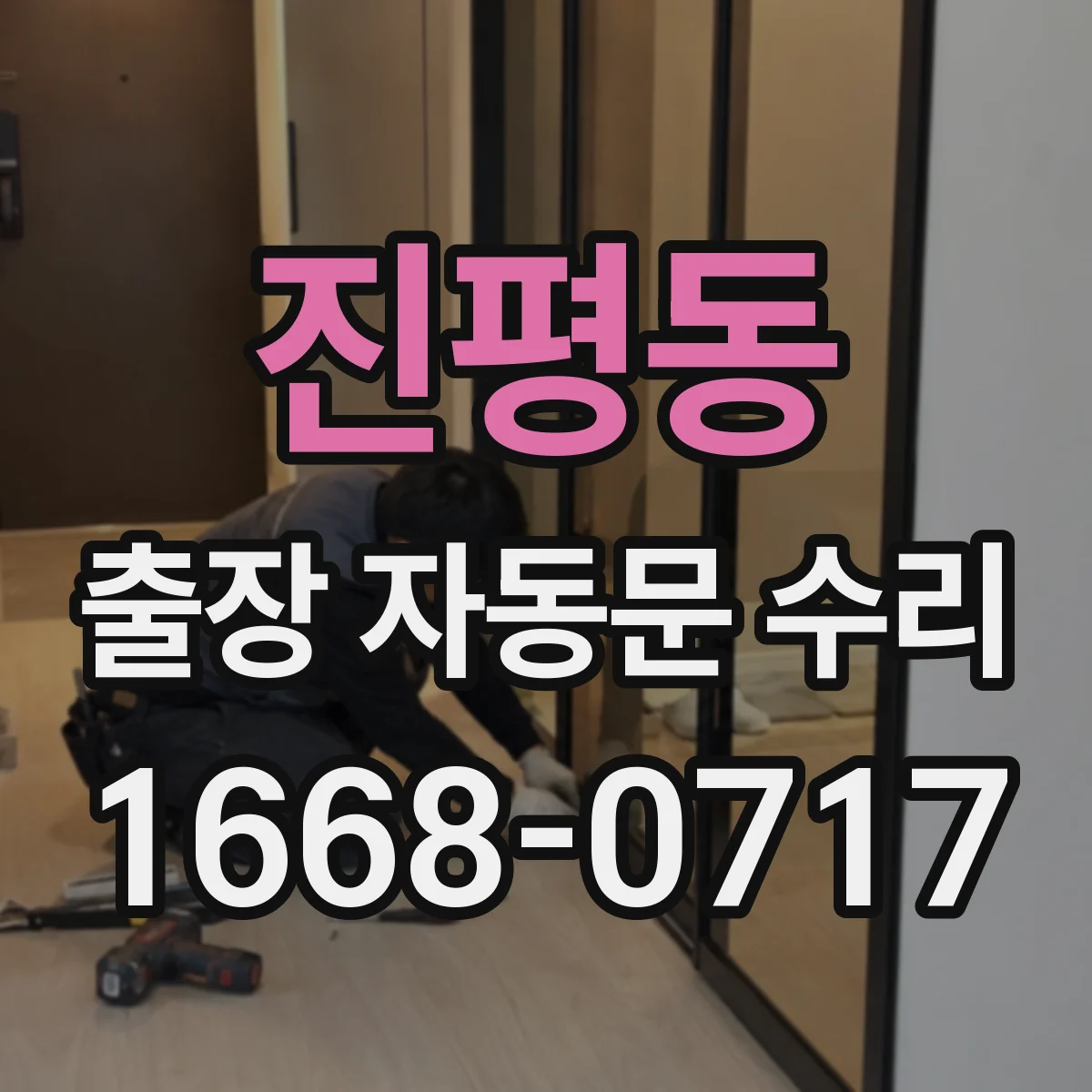 진평동 출장 자동문 수리