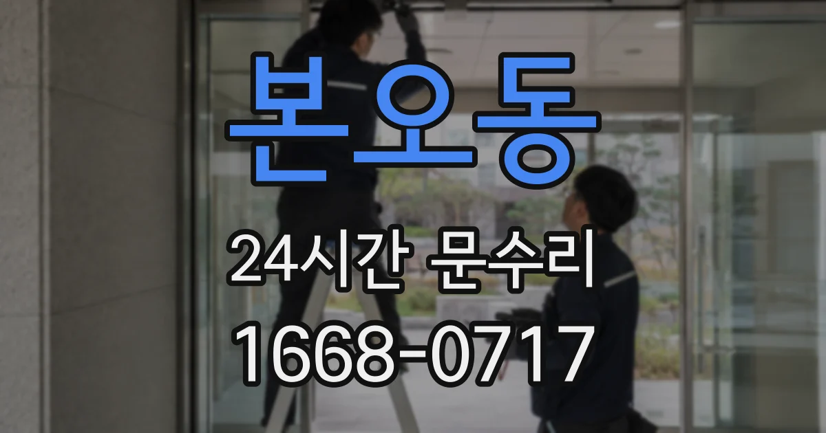 본오동 24시간 문수리