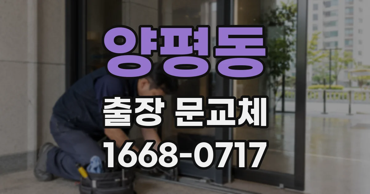 양평동 출장 문교체