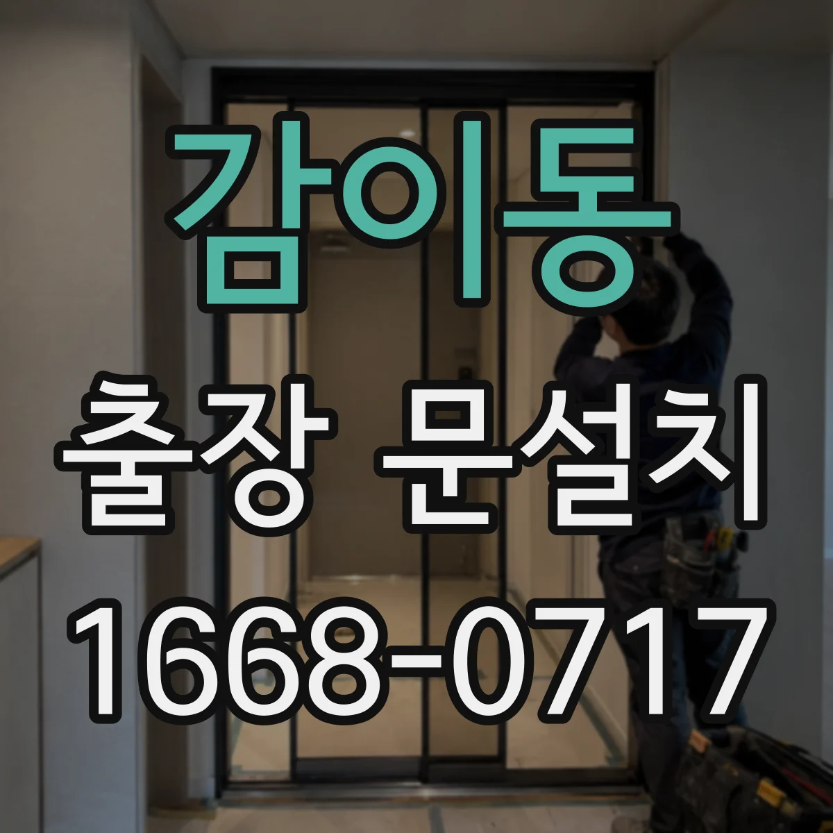 감이동 출장 문설치