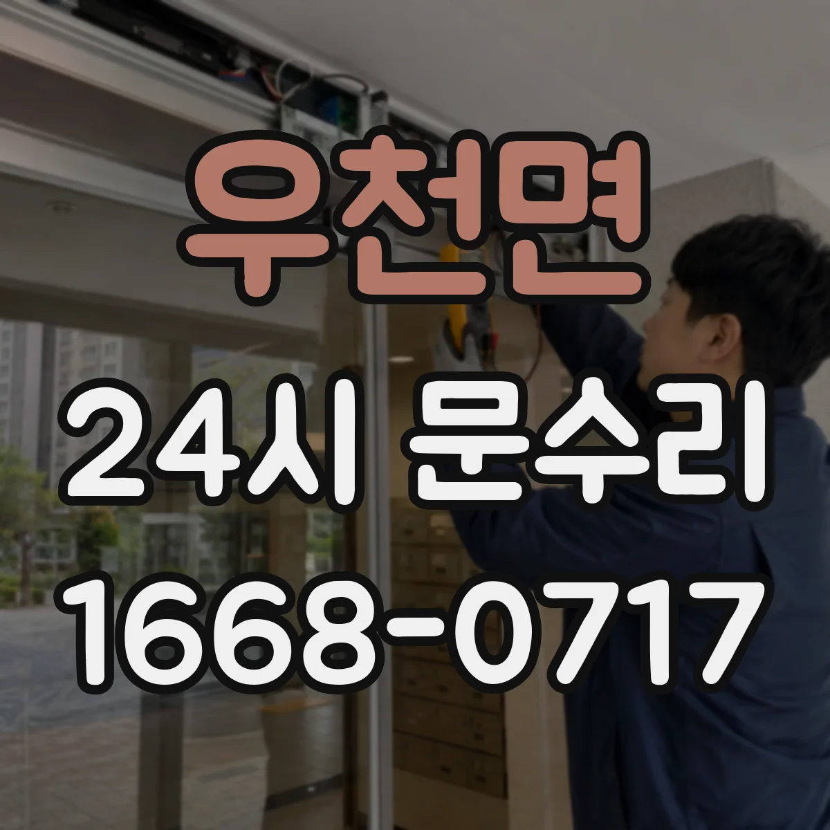 우천면 24시 문수리