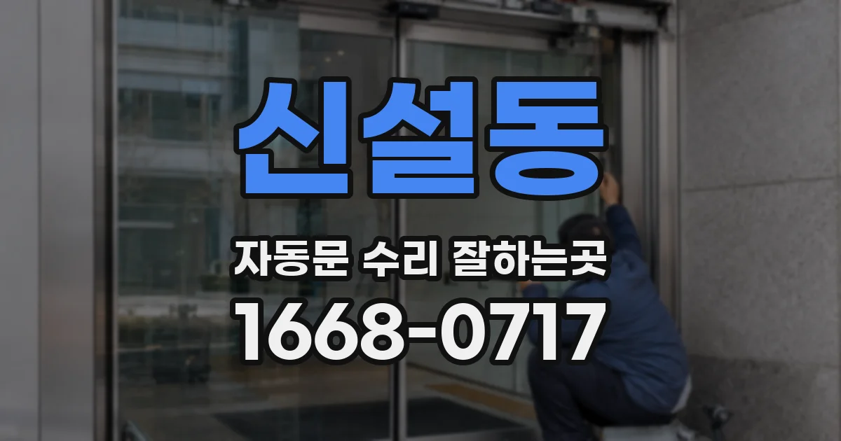 신설동 자동문 수리 잘하는곳
