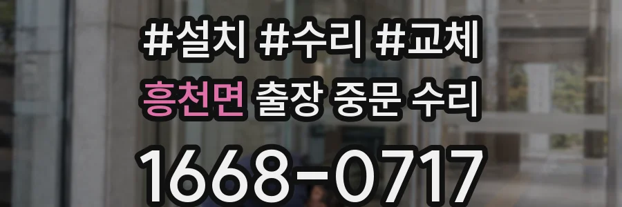 흥천면 출장 중문 수리