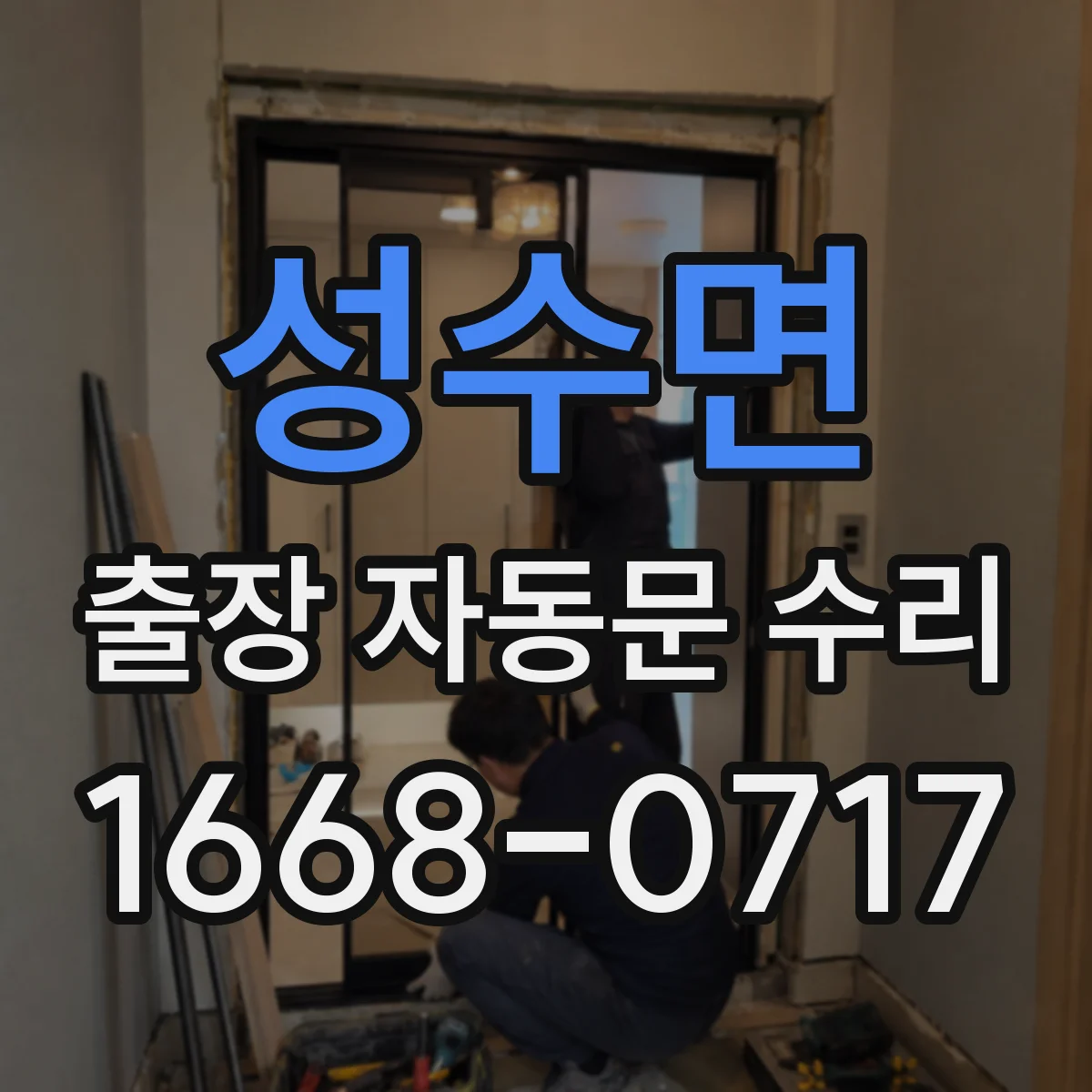 성수면 출장 자동문 수리
