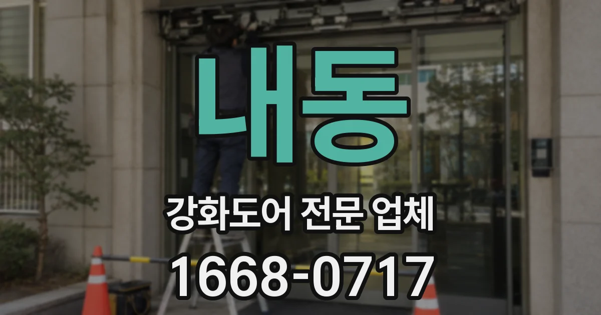 내동 강화도어 전문 업체