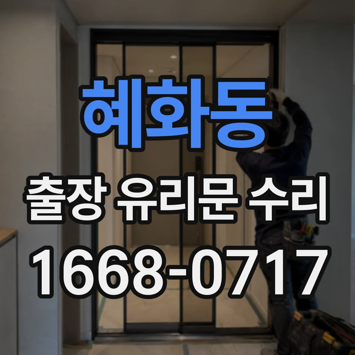혜화동 출장 유리문 수리