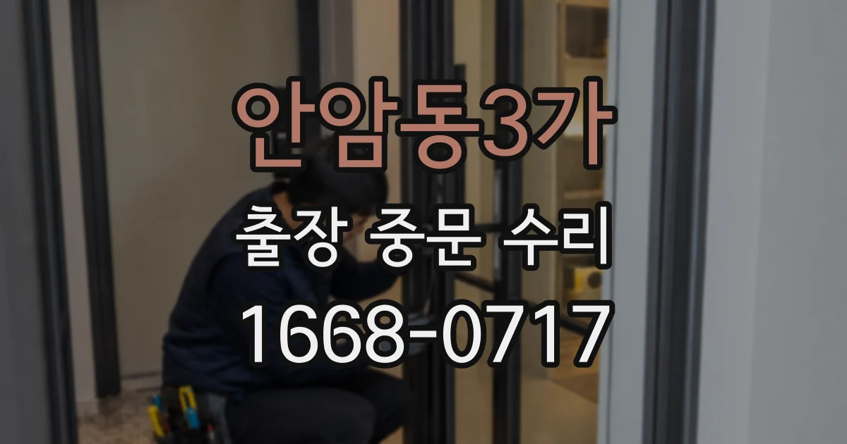 안암동3가 출장 중문 수리