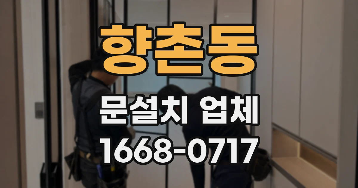 향촌동 문설치 업체