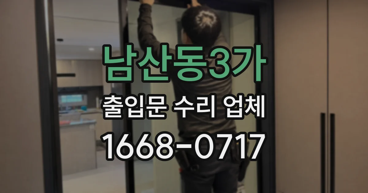 남산동3가 출입문 수리 업체