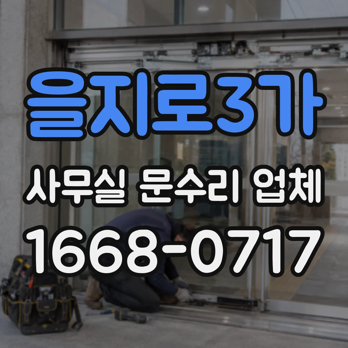 을지로3가 사무실 문수리 업체