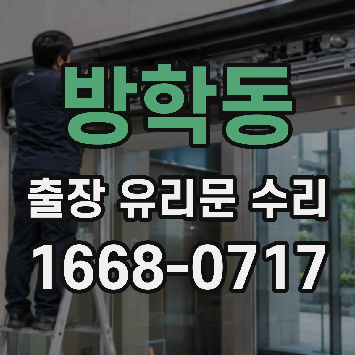 방학동 출장 유리문 수리