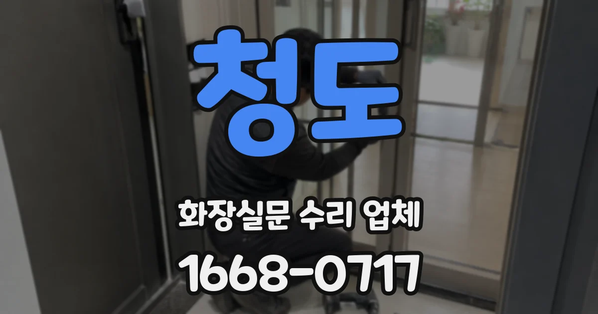 청도 화장실문 수리 업체