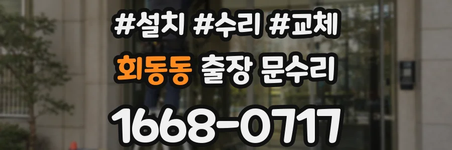 회동동 출장 문수리