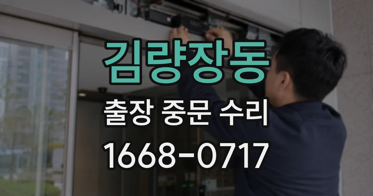 김량장동 출장 중문 수리