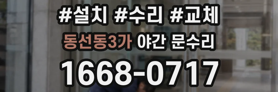 동선동3가 야간 문수리