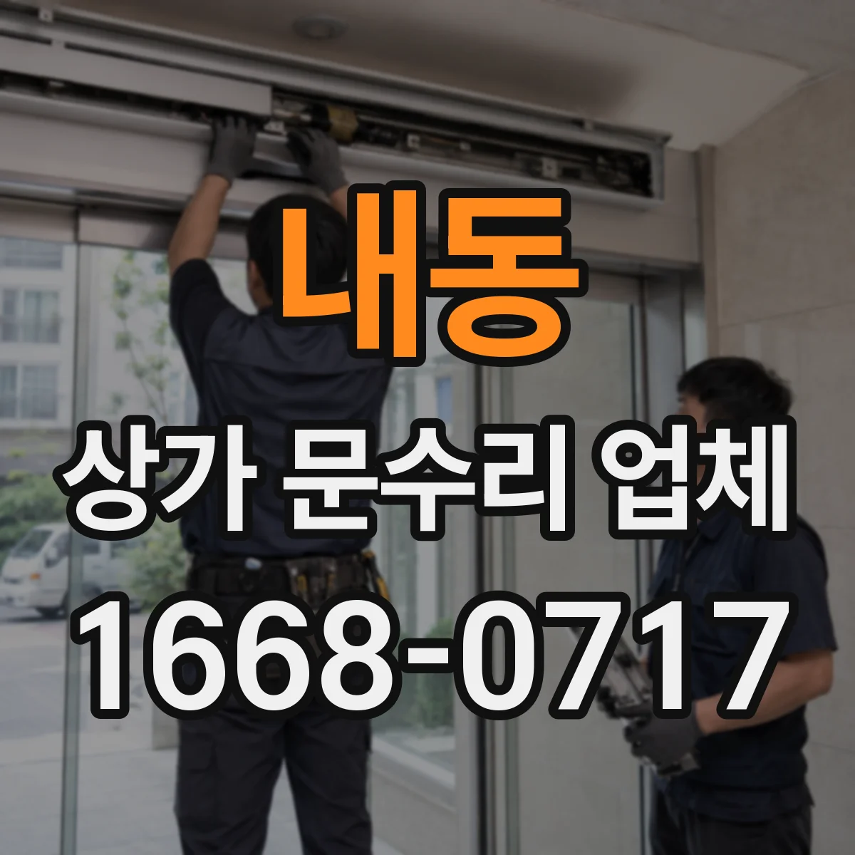 내동 상가 문수리 업체