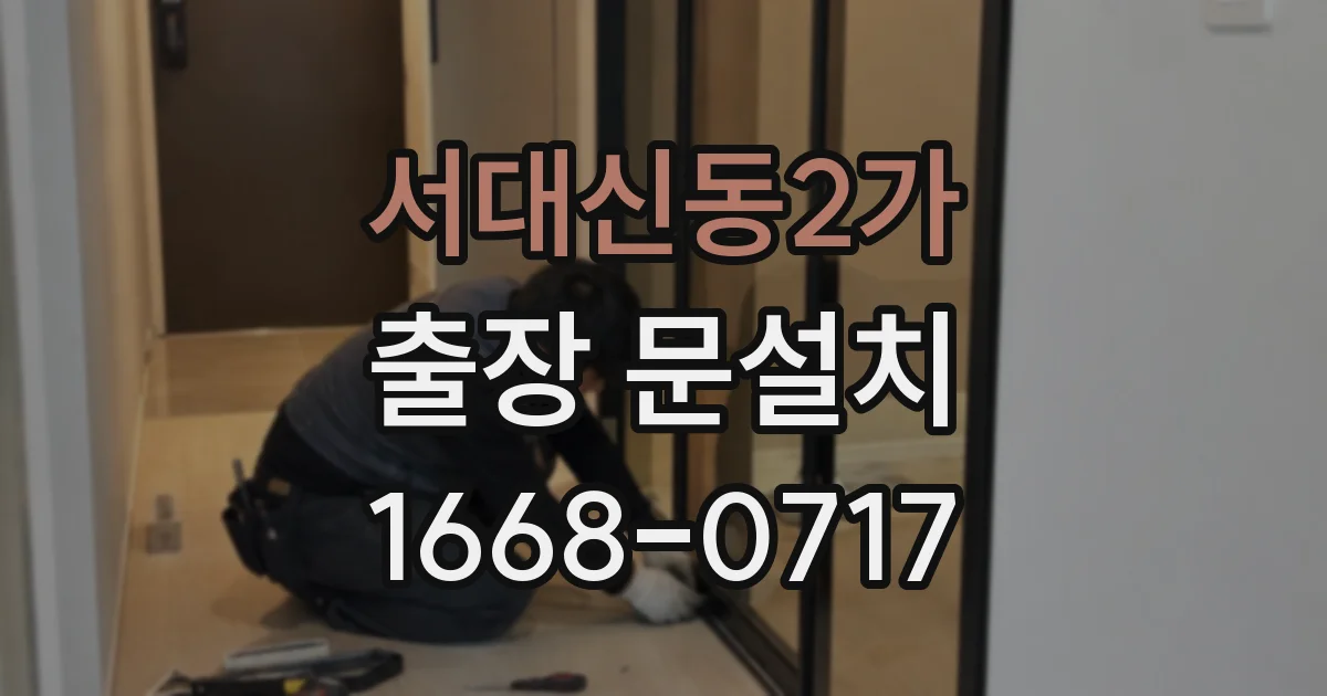 서대신동2가 출장 문설치
