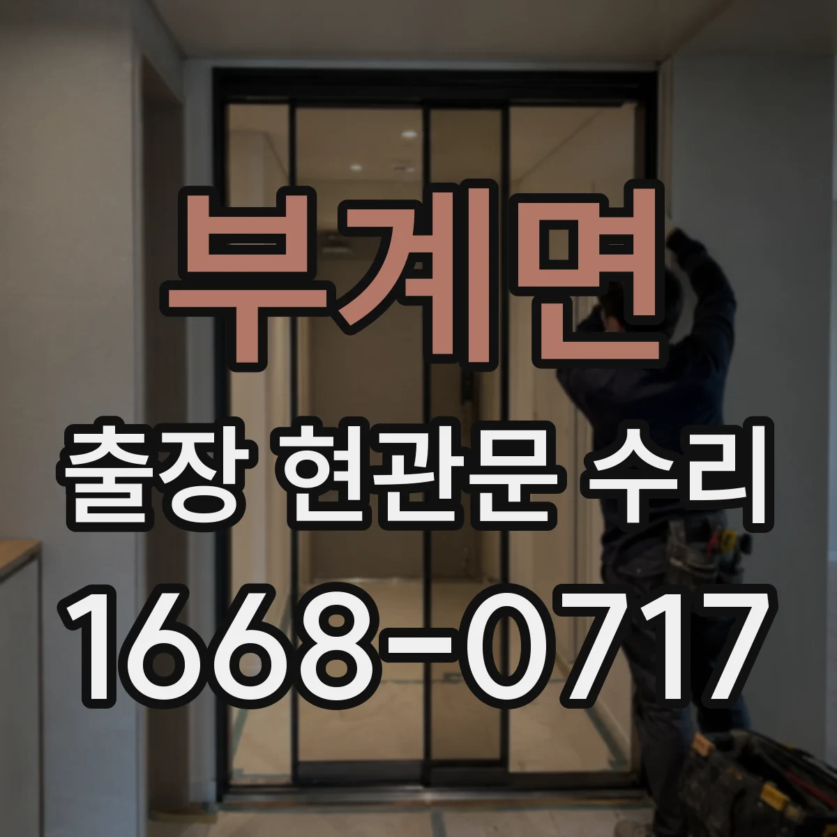 부계면 출장 현관문 수리