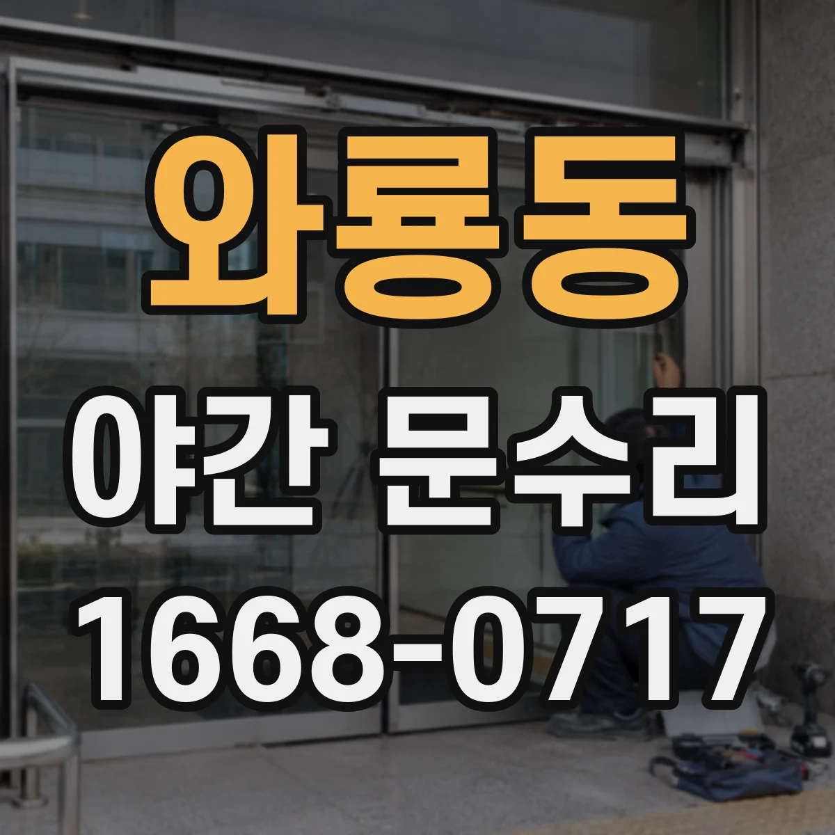 와룡동 야간 문수리