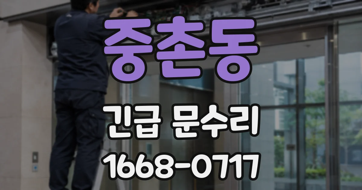중촌동 긴급 문수리