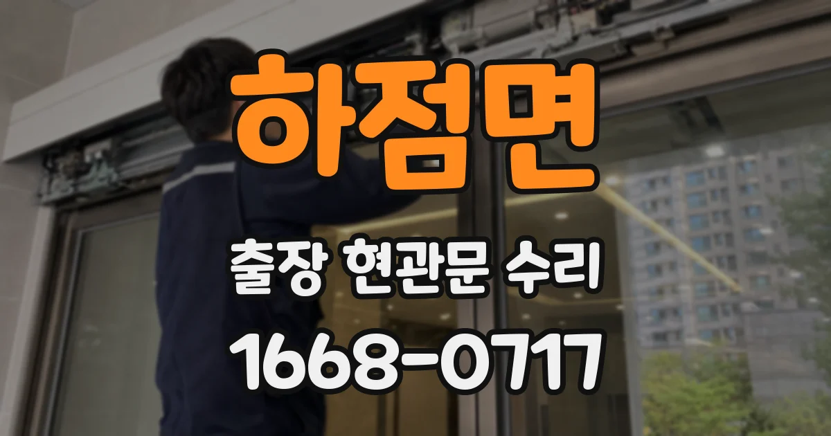 하점면 출장 현관문 수리