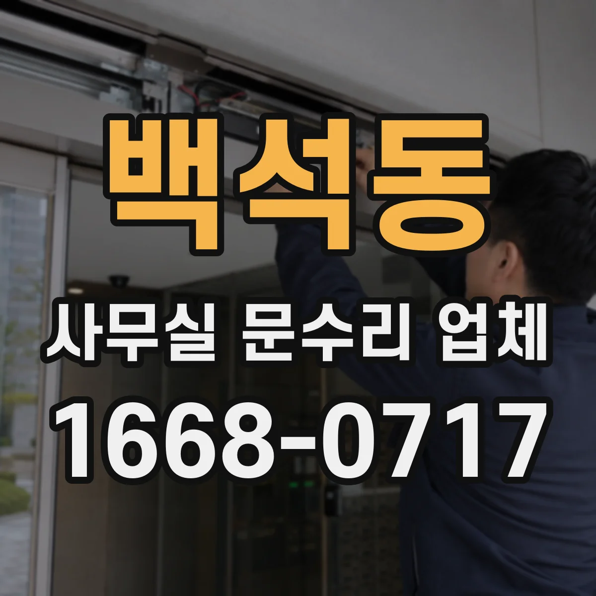 백석동 사무실 문수리 업체