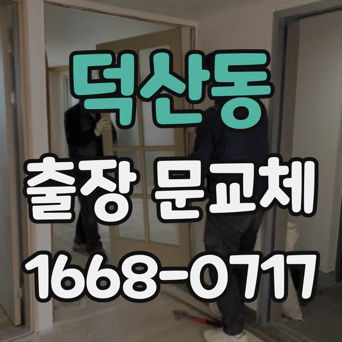 덕산동 출장 문교체