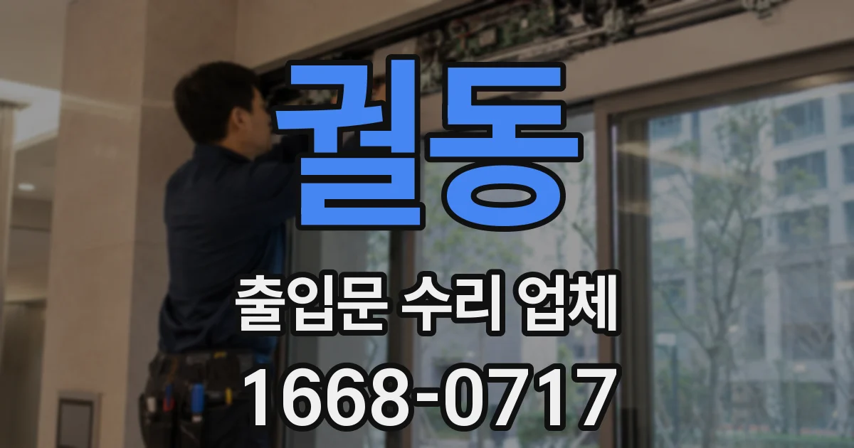 궐동 출입문 수리 업체