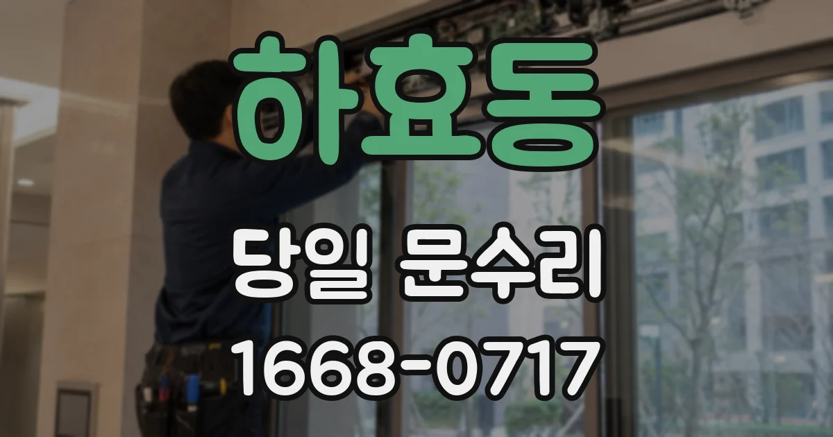 하효동 당일 문수리
