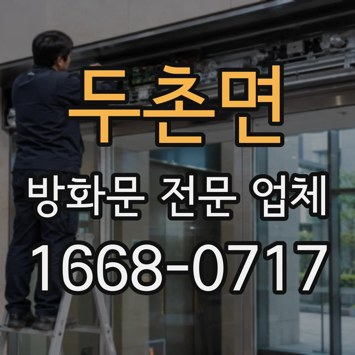 두촌면 방화문 전문 업체
