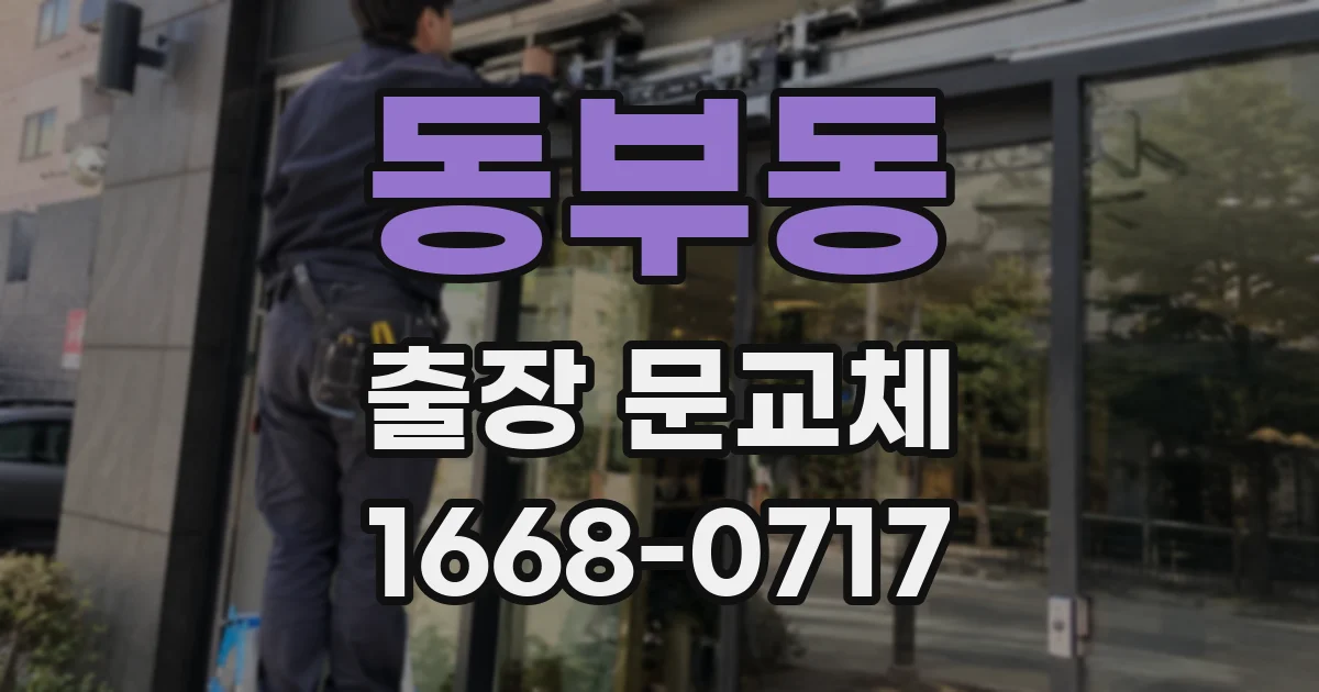 동부동 출장 문교체