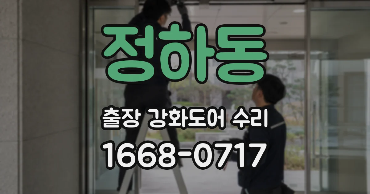정하동 출장 강화도어 수리