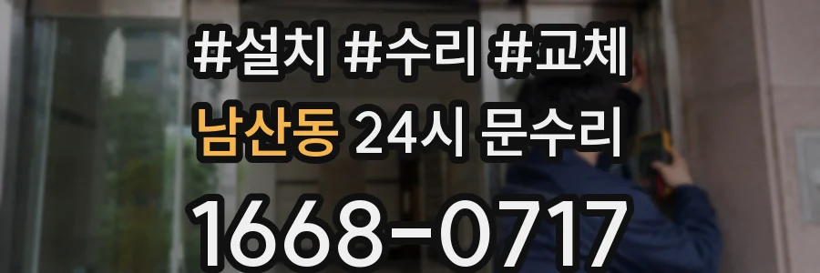남산동 24시 문수리