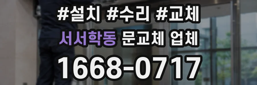 서서학동 문교체 업체