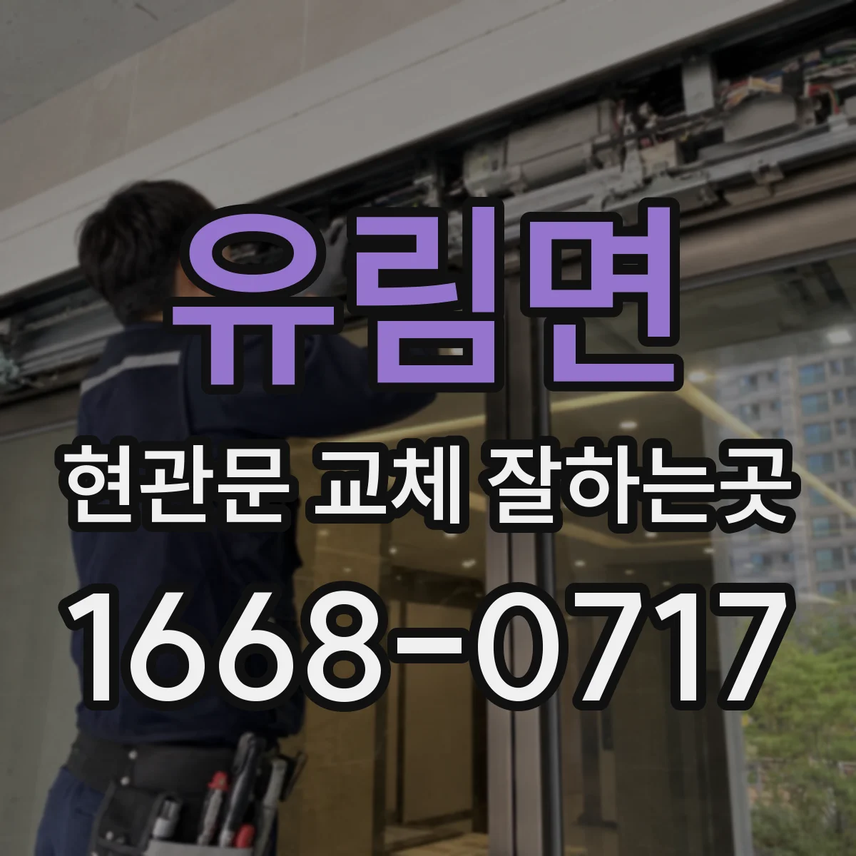유림면 현관문 교체 잘하는곳