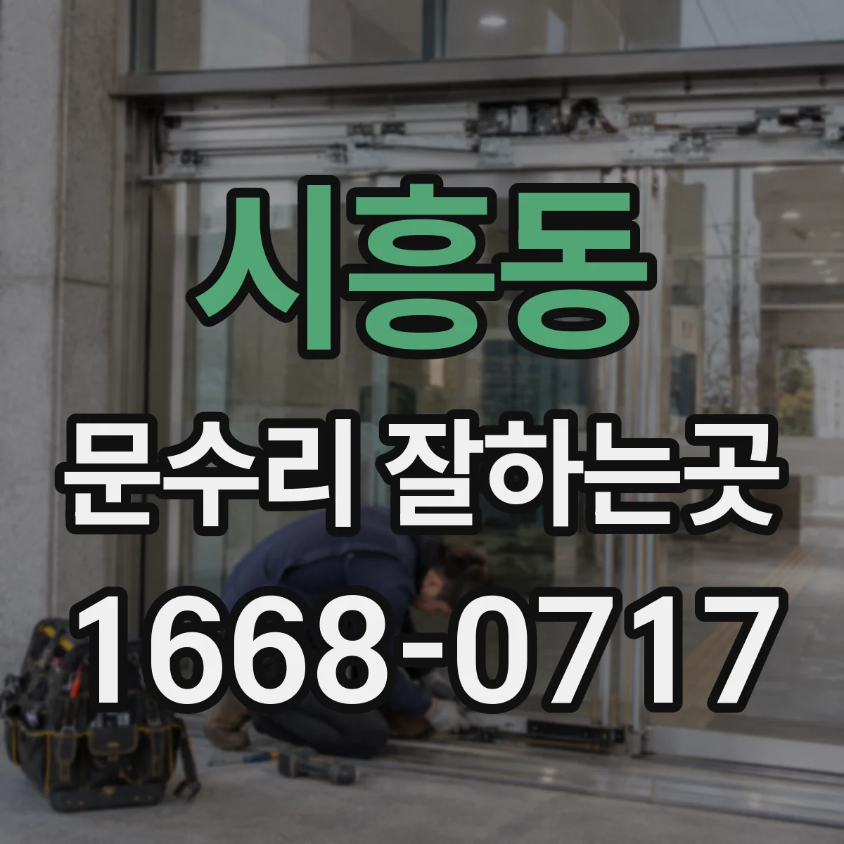 시흥동 문수리 잘하는곳