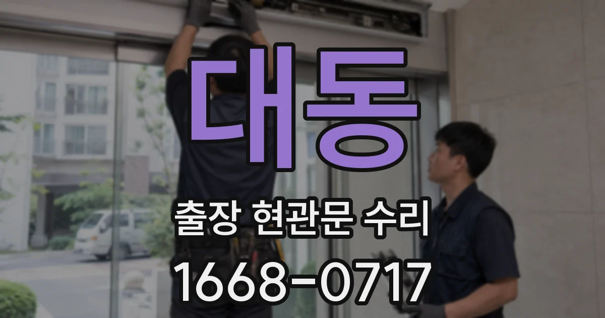 대동 출장 현관문 수리