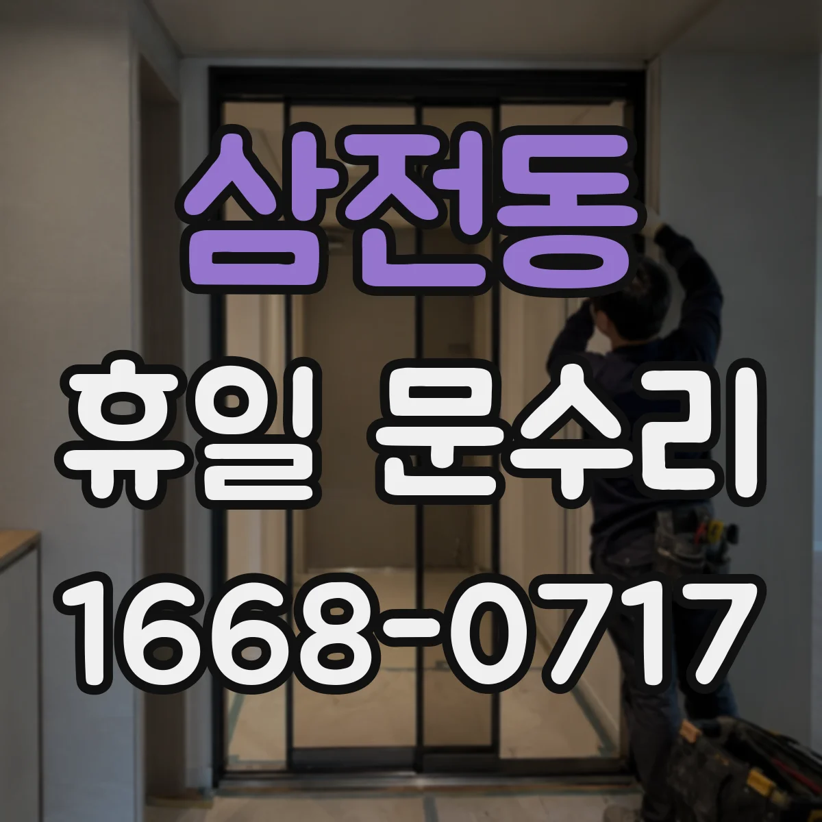삼전동 휴일 문수리